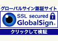 グローバルサイン認証サイト クリックして検証